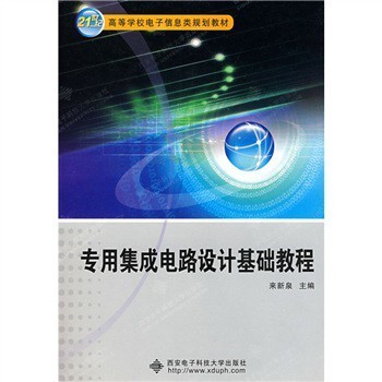 《专用集成电路设计基础教程》【摘要 书评 试读】- 京东图书