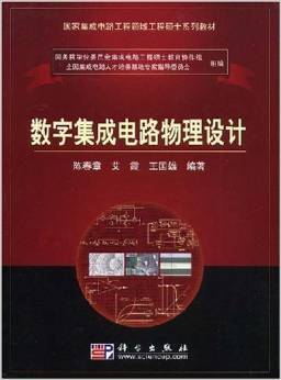 《国家集成电路工程领域工程硕士系列教材数字集成电路物理设计》 陈春章, 艾霞, 王国雄【摘要 书评 试读】图书